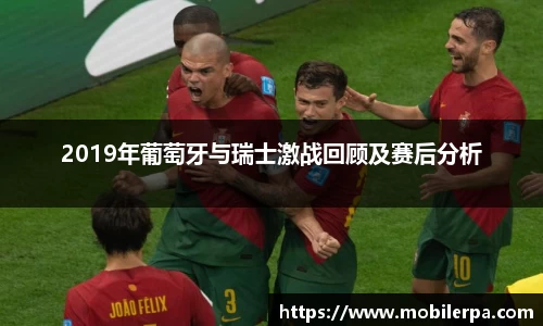 2019年葡萄牙与瑞士激战回顾及赛后分析