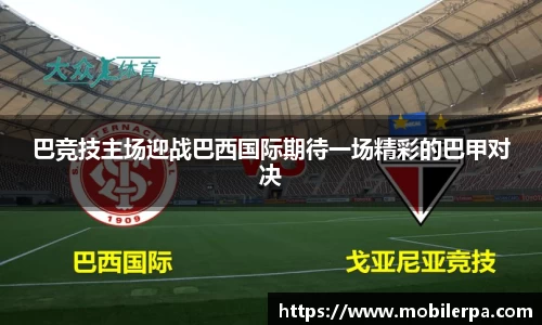巴竞技主场迎战巴西国际期待一场精彩的巴甲对决