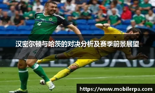 汉密尔顿与哈茨的对决分析及赛季前景展望