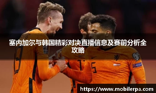 塞内加尔与韩国精彩对决直播信息及赛前分析全攻略