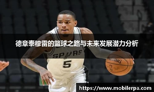 德章泰穆雷的篮球之路与未来发展潜力分析