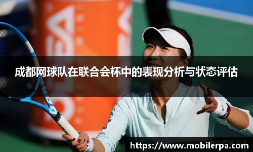 成都网球队在联合会杯中的表现分析与状态评估