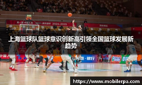 上海篮球队篮球意识创新高引领全国篮球发展新趋势