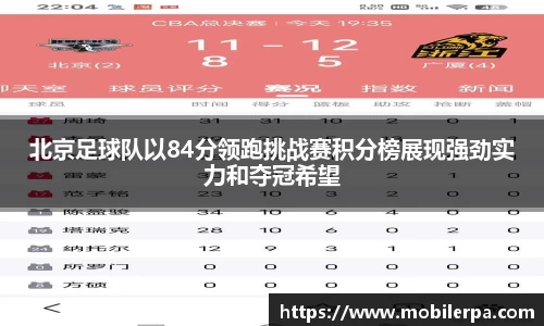 北京足球队以84分领跑挑战赛积分榜展现强劲实力和夺冠希望