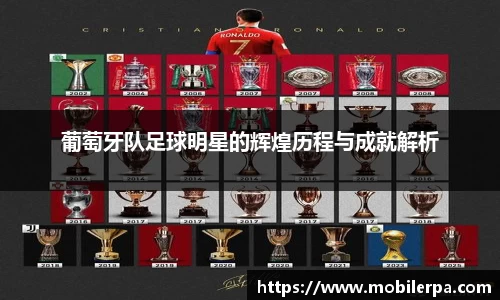 葡萄牙队足球明星的辉煌历程与成就解析
