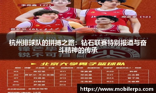 杭州排球队的拼搏之路：钻石联赛特别报道与奋斗精神的传承