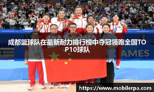 成都篮球队在最新耐力排行榜中夺冠领跑全国TOP10球队