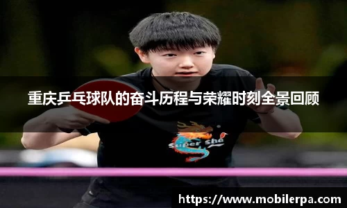 重庆乒乓球队的奋斗历程与荣耀时刻全景回顾