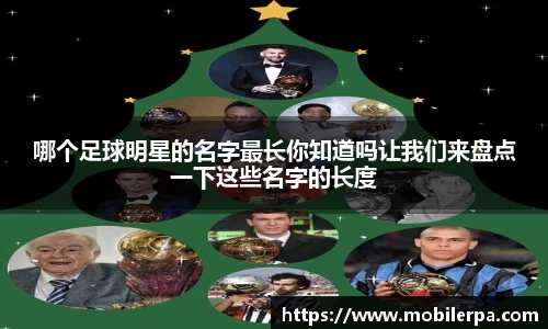 哪个足球明星的名字最长你知道吗让我们来盘点一下这些名字的长度
