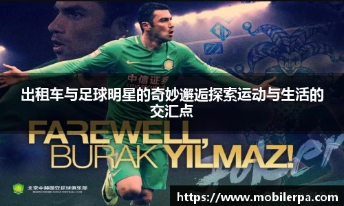 出租车与足球明星的奇妙邂逅探索运动与生活的交汇点