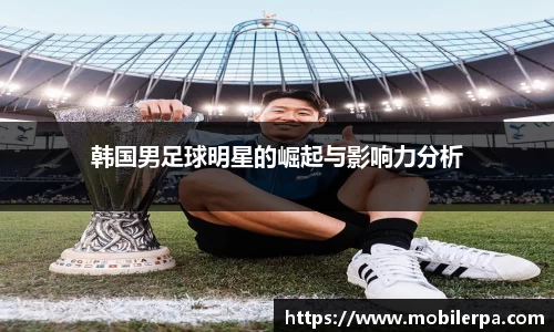 韩国男足球明星的崛起与影响力分析