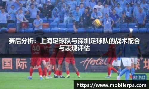 赛后分析：上海足球队与深圳足球队的战术配合与表现评估