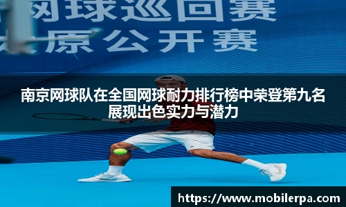 南京网球队在全国网球耐力排行榜中荣登第九名展现出色实力与潜力