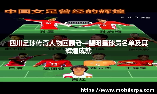 四川足球传奇人物回顾老一辈明星球员名单及其辉煌成就