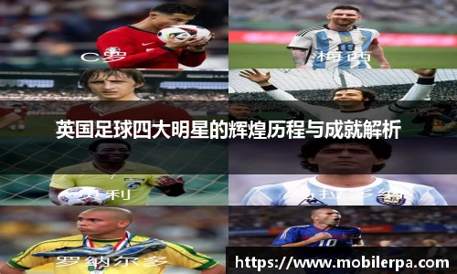英国足球四大明星的辉煌历程与成就解析