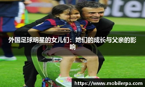 外国足球明星的女儿们：她们的成长与父亲的影响