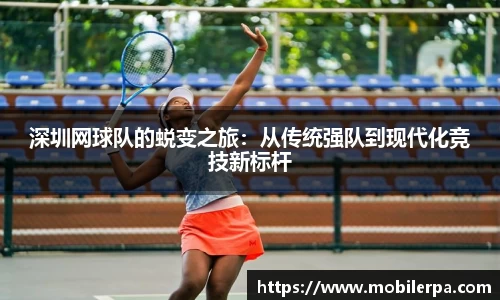 深圳网球队的蜕变之旅：从传统强队到现代化竞技新标杆