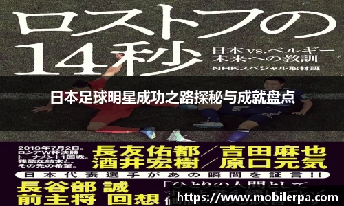 日本足球明星成功之路探秘与成就盘点