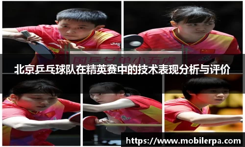北京乒乓球队在精英赛中的技术表现分析与评价