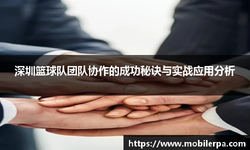 深圳篮球队团队协作的成功秘诀与实战应用分析