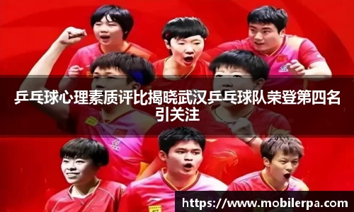 乒乓球心理素质评比揭晓武汉乒乓球队荣登第四名引关注