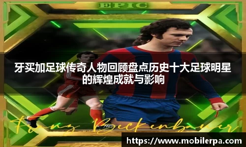 牙买加足球传奇人物回顾盘点历史十大足球明星的辉煌成就与影响