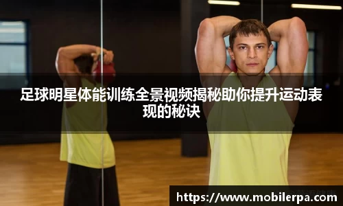 足球明星体能训练全景视频揭秘助你提升运动表现的秘诀