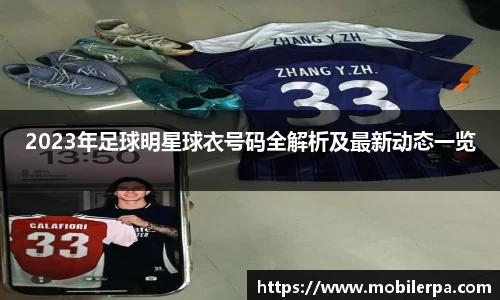 2023年足球明星球衣号码全解析及最新动态一览