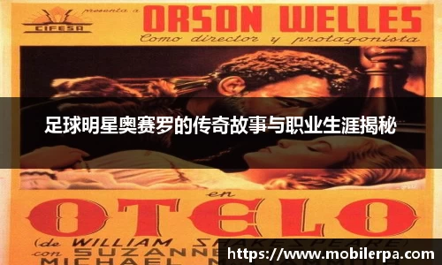足球明星奥赛罗的传奇故事与职业生涯揭秘