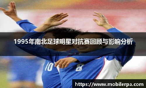 1995年南北足球明星对抗赛回顾与影响分析