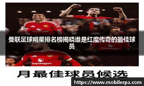 曼联足球明星排名榜揭晓谁是红魔传奇的最佳球员