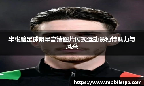 半张脸足球明星高清图片展现运动员独特魅力与风采