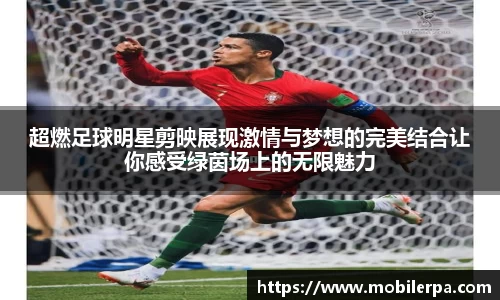 超燃足球明星剪映展现激情与梦想的完美结合让你感受绿茵场上的无限魅力