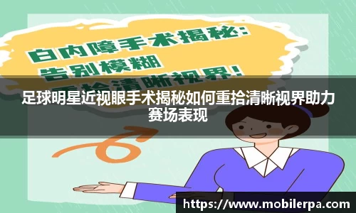 足球明星近视眼手术揭秘如何重拾清晰视界助力赛场表现