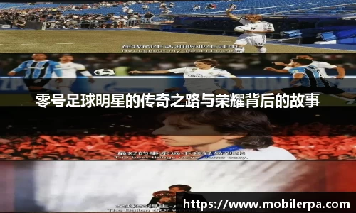 零号足球明星的传奇之路与荣耀背后的故事