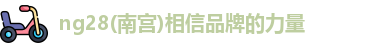 南宫NG28